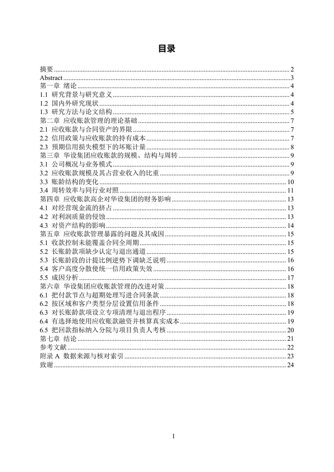 上市公司应收账款管理问题及对策研究——以华设设计集团为例 第 1 页