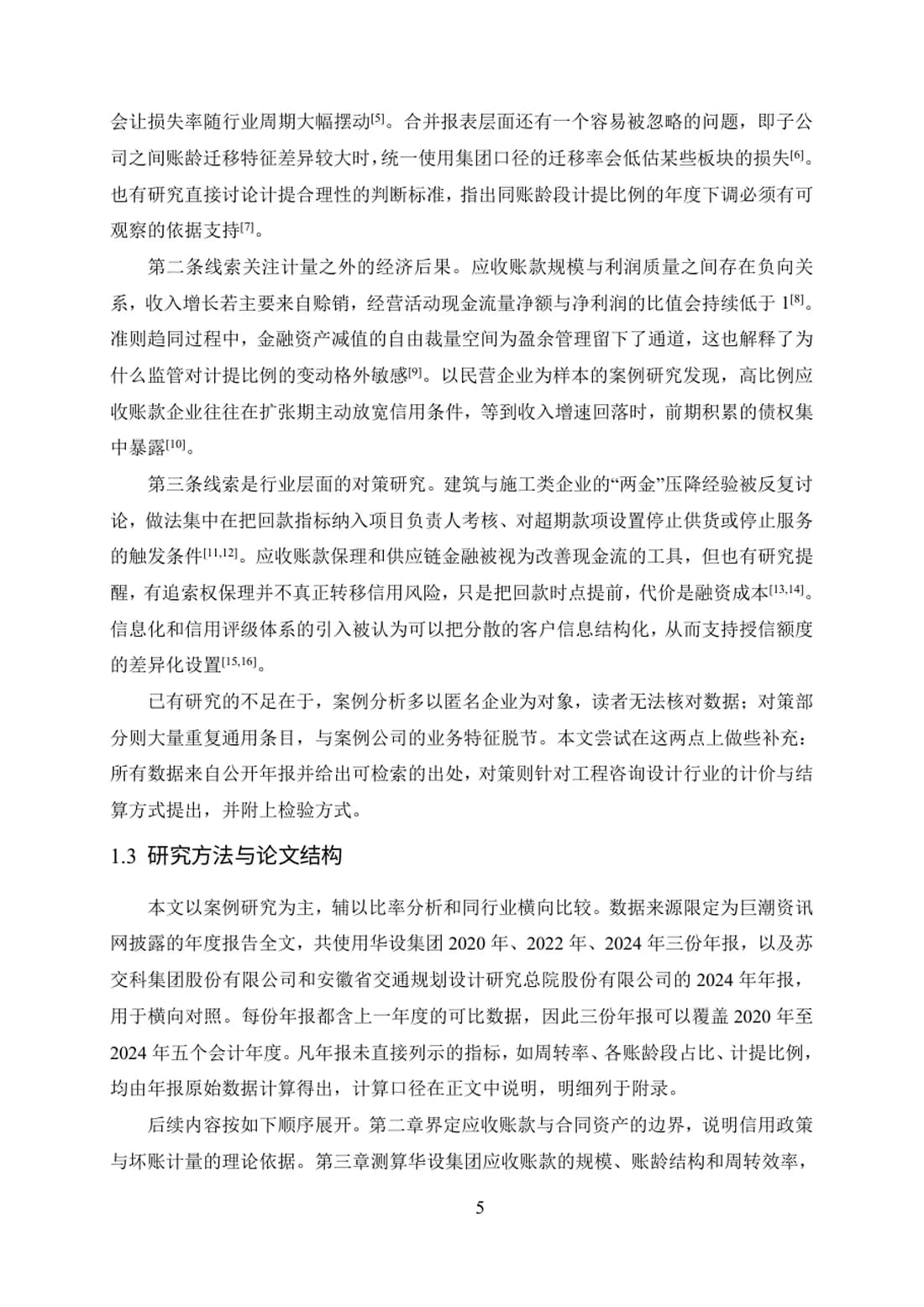 上市公司应收账款管理问题及对策研究——以华设设计集团为例 第 5 页