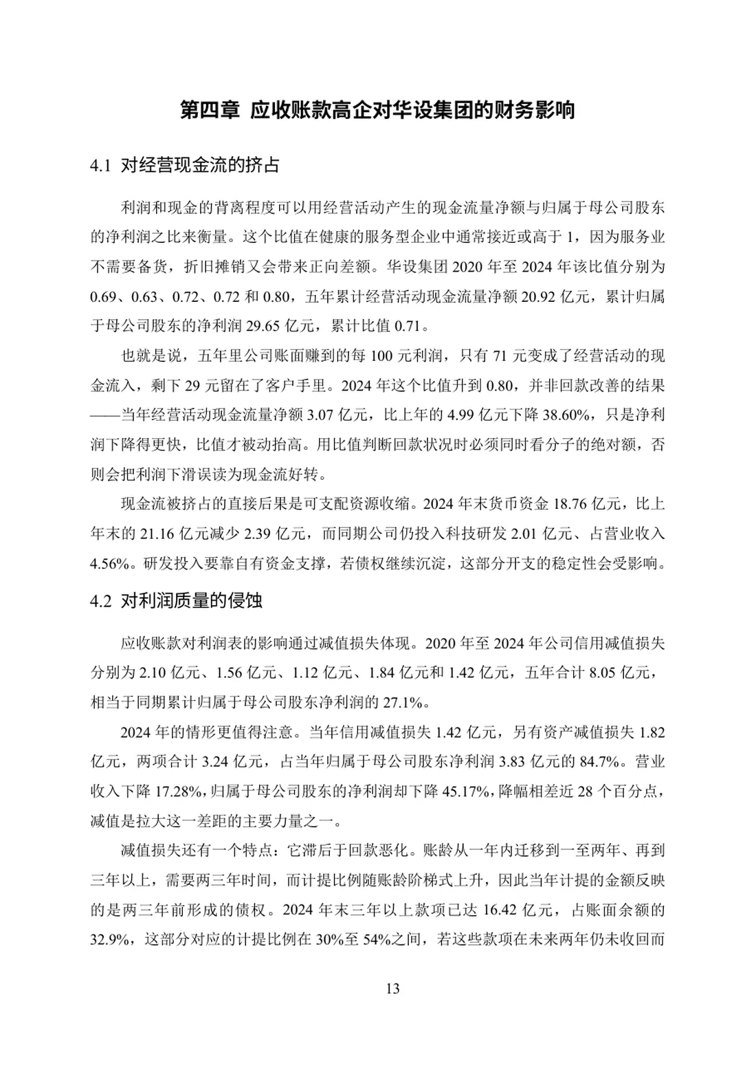 上市公司应收账款管理问题及对策研究——以华设设计集团为例 第 13 页