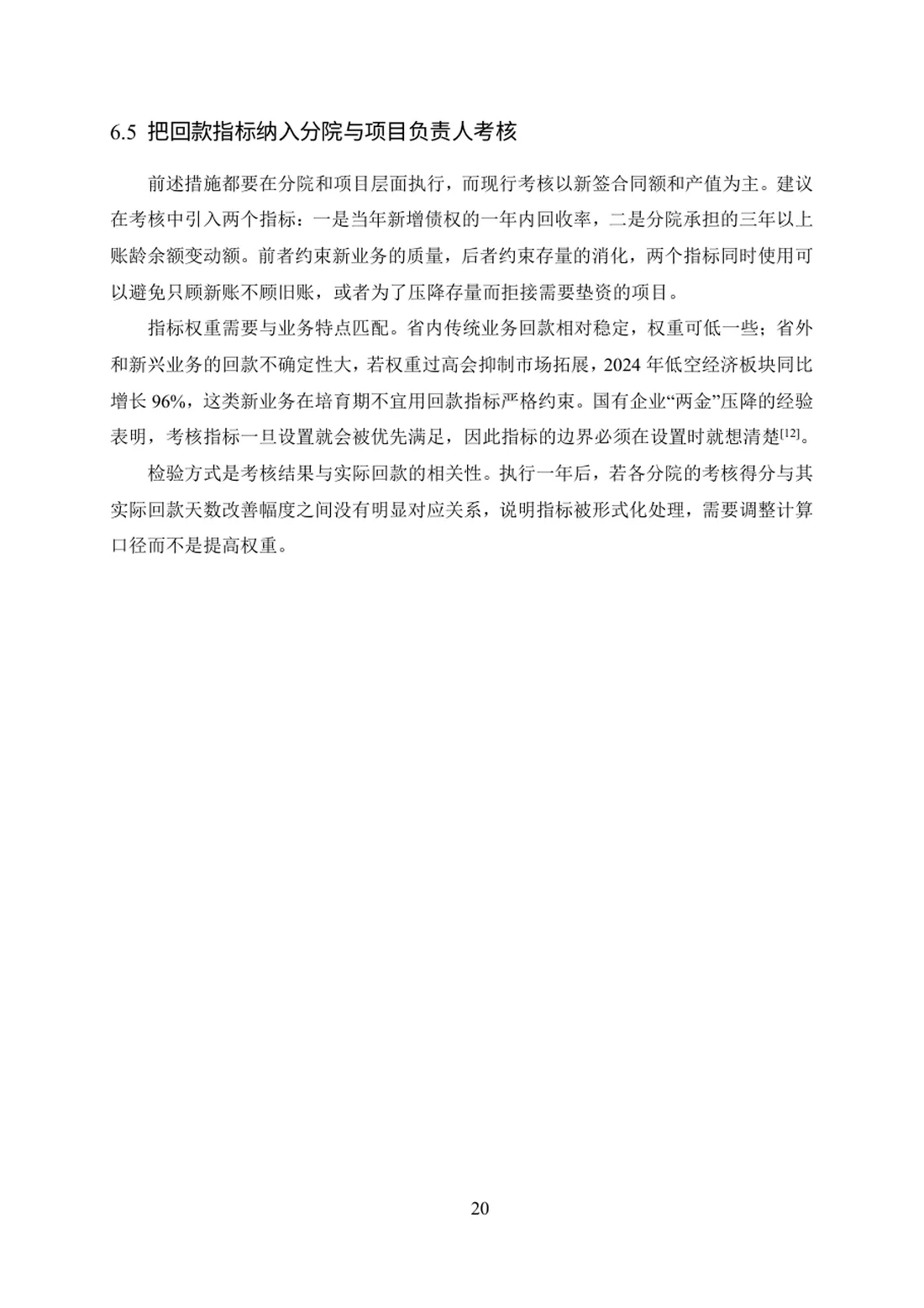 上市公司应收账款管理问题及对策研究——以华设设计集团为例 第 20 页