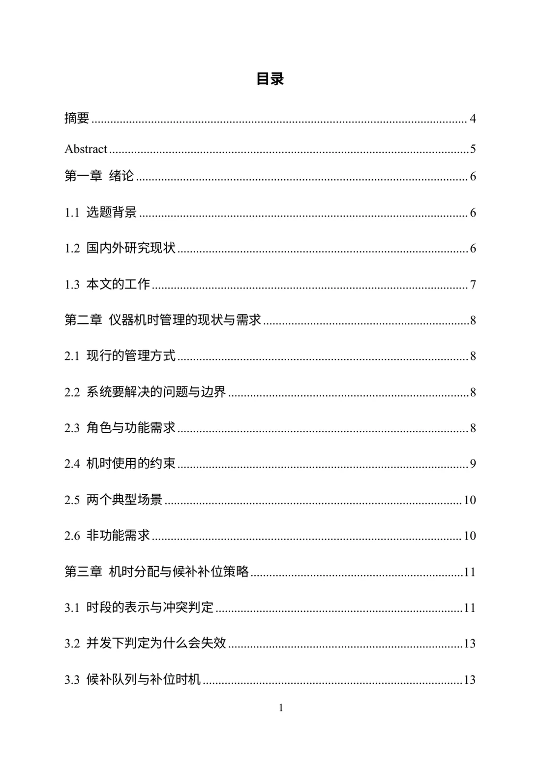 基于 Web 的高校实验室仪器预约管理系统的设计与实现 第 1 页