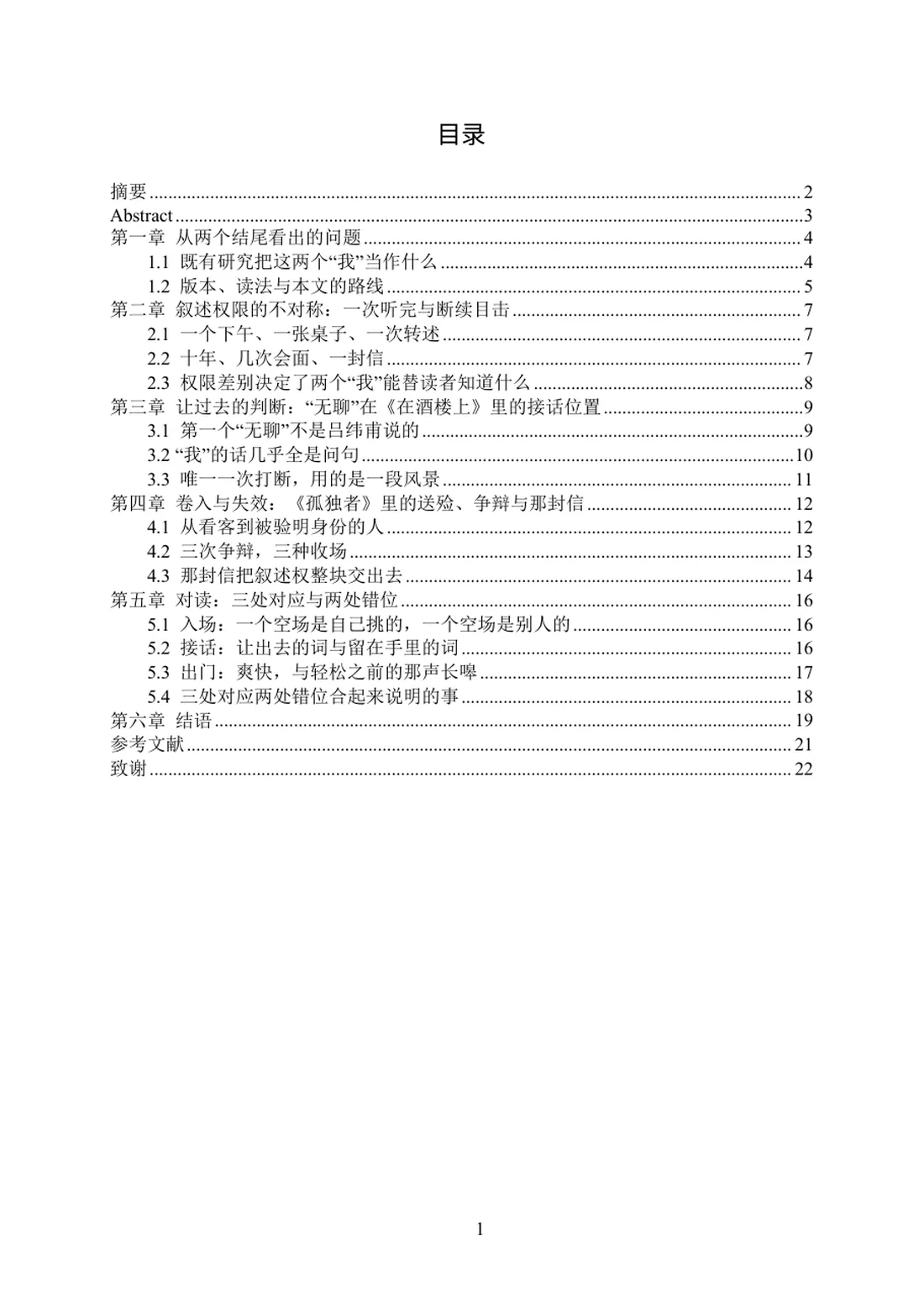 叙述权限的两种用法——《在酒楼上》与《孤独者》的第一人称对读 第 1 页