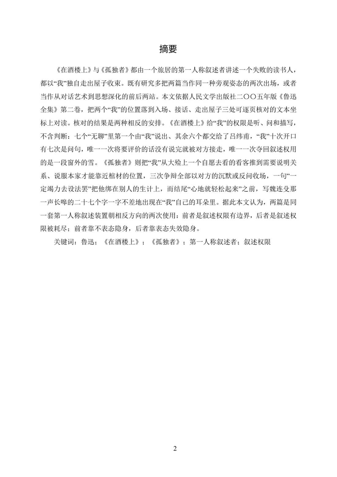 叙述权限的两种用法——《在酒楼上》与《孤独者》的第一人称对读 第 2 页