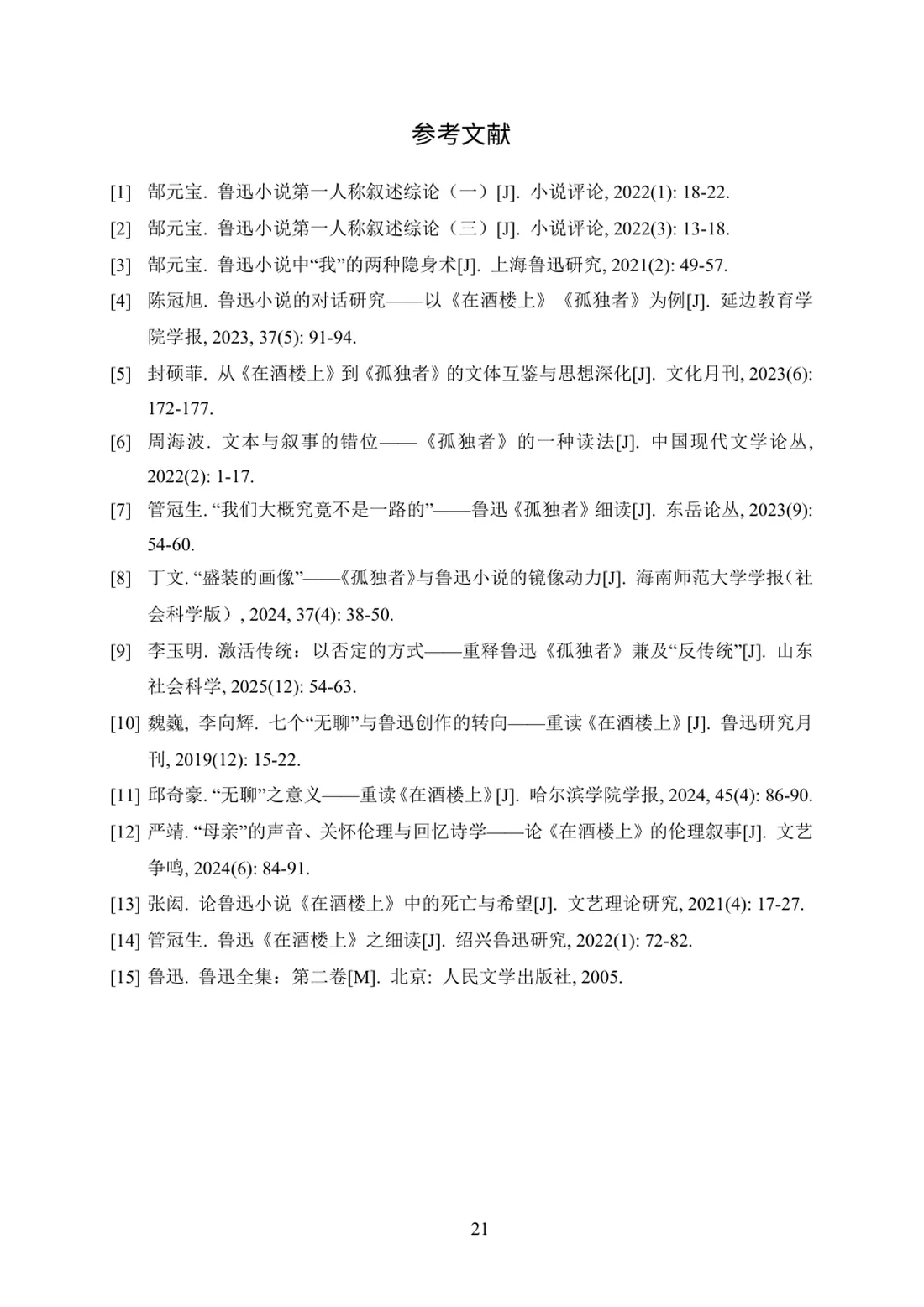 叙述权限的两种用法——《在酒楼上》与《孤独者》的第一人称对读 第 21 页