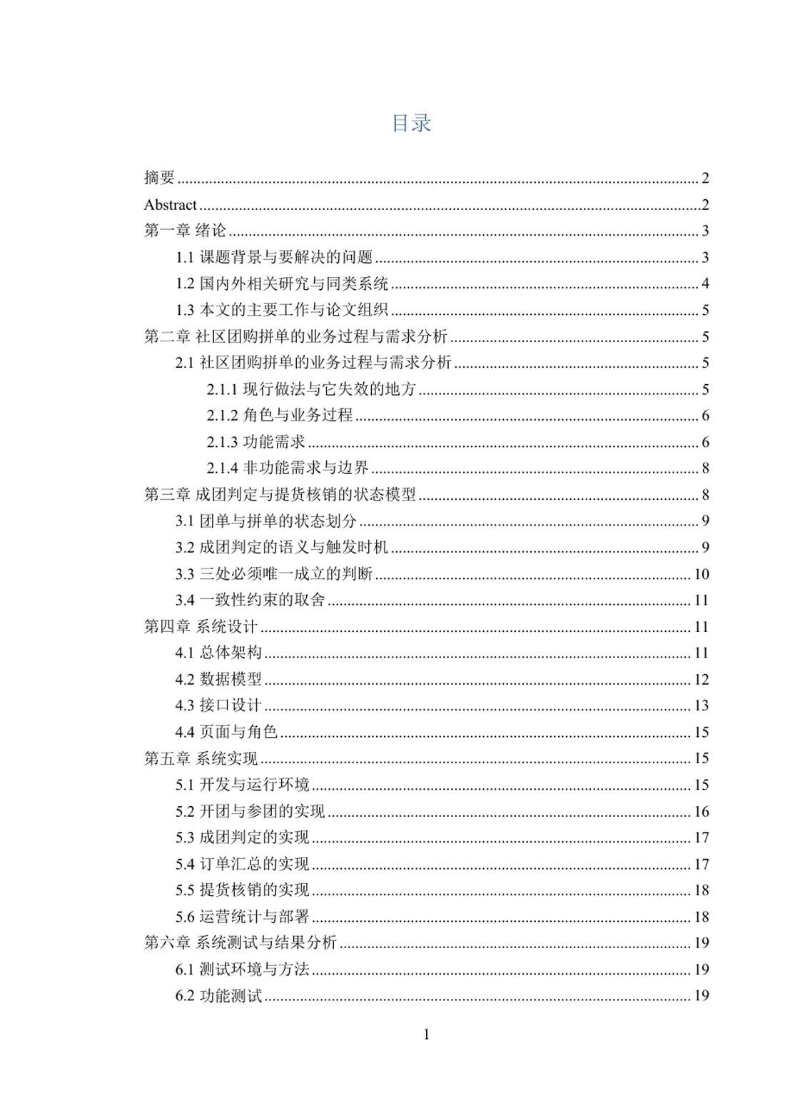 社区团购拼单管理系统的设计与实现 第 1 页
