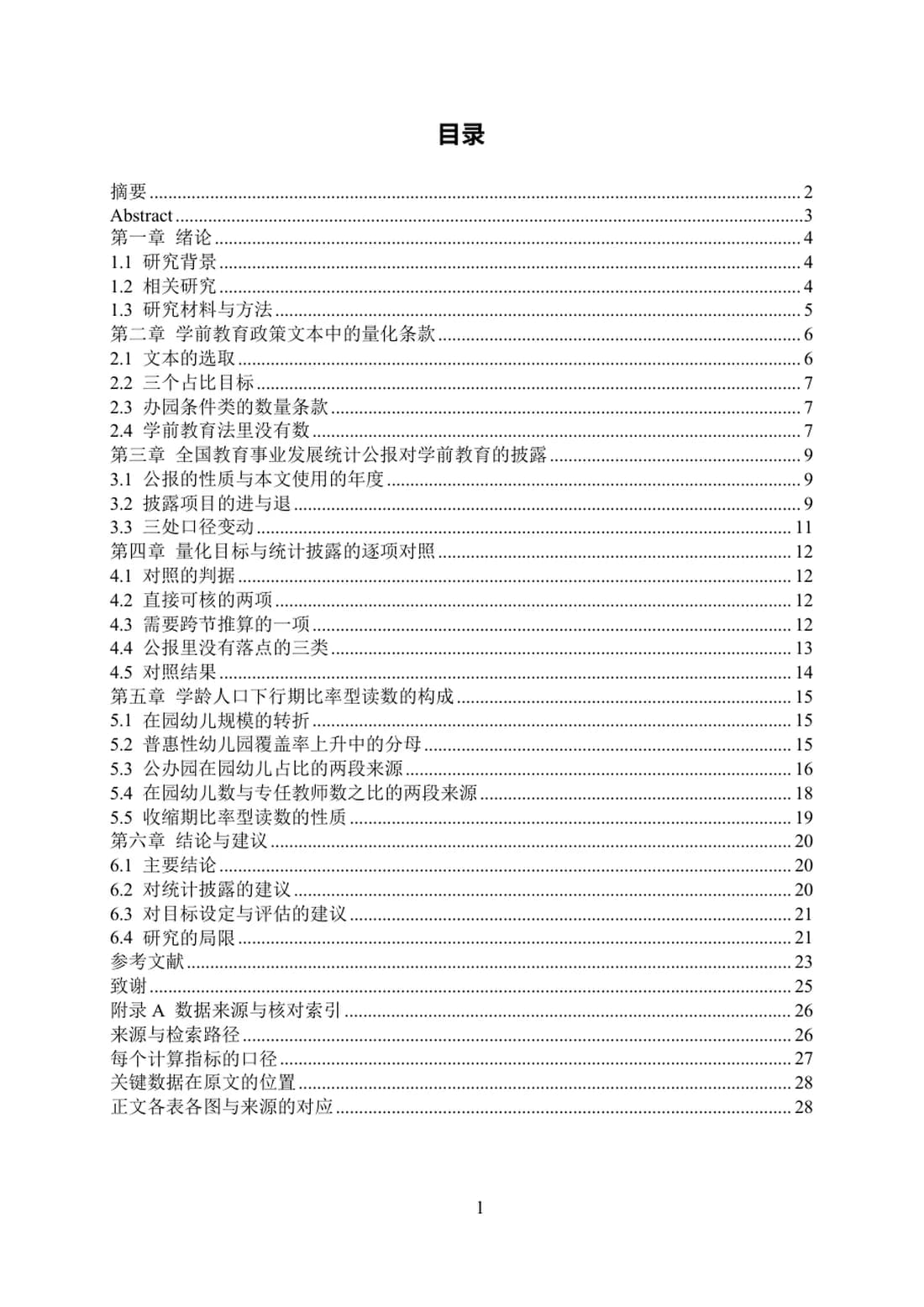 学前教育政策量化目标与统计披露的可核验性研究（2013—2025） 第 1 页