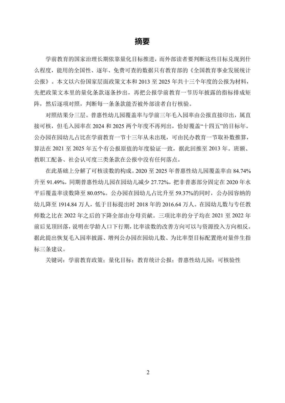 学前教育政策量化目标与统计披露的可核验性研究（2013—2025） 第 2 页