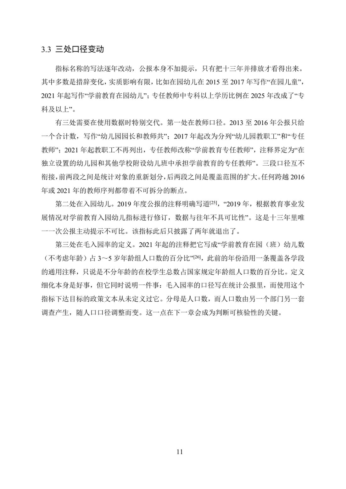 学前教育政策量化目标与统计披露的可核验性研究（2013—2025） 第 11 页